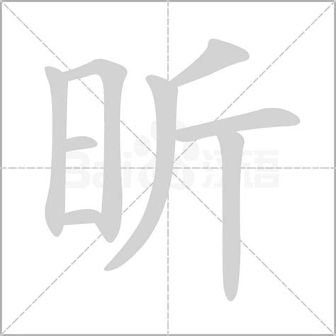 昕筆劃|昕的筆順 國字「昕」筆畫